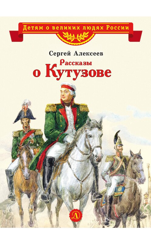 Обложка книги «Рассказы о Кутузове» автора Сергея Алексеева издание 2018 года. ISBN 9785080059827.