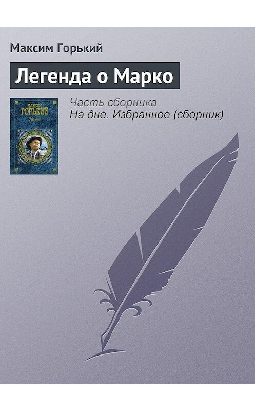 Обложка книги «Легенда о Марко» автора Максима Горькия издание 2003 года. ISBN 569907922x.