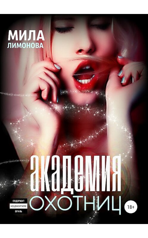 Обложка книги «Академия Охотниц» автора Милы Лимоновы издание 2018 года.