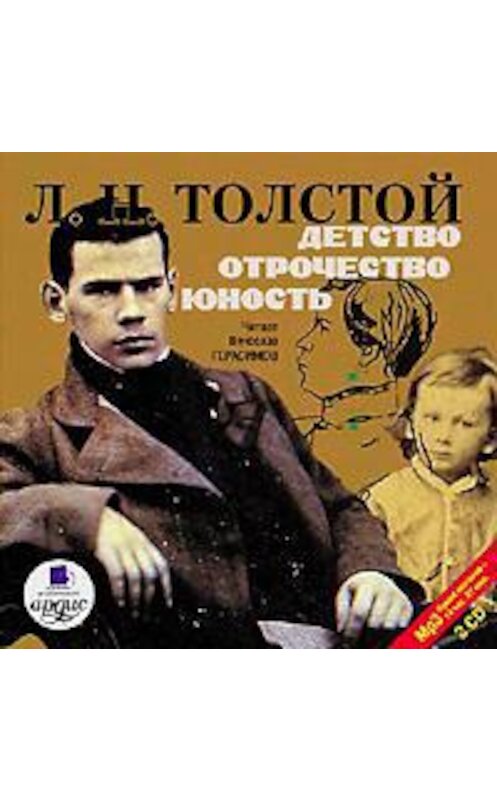 Обложка аудиокниги «Детство. Отрочество. Юность» автора Лева Толстоя. ISBN 4607031756775.
