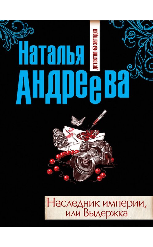 Обложка книги «Наследник империи, или Выдержка» автора Натальи Андреевы издание 2012 года. ISBN 9785699598915.