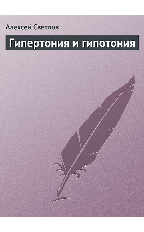 Обложка книги «Гипертония и гипотония» автора Алексея Светлова.