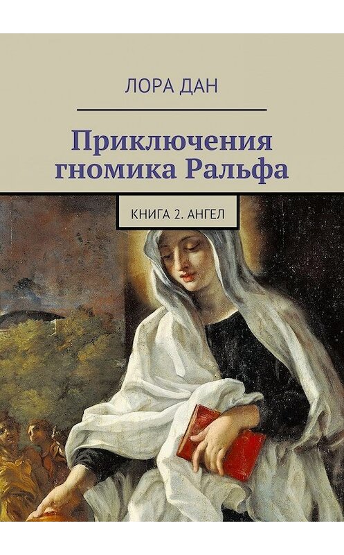 Обложка книги «Приключения гномика Ральфа. Книга 2. Ангел» автора Лоры Дана. ISBN 9785447485023.