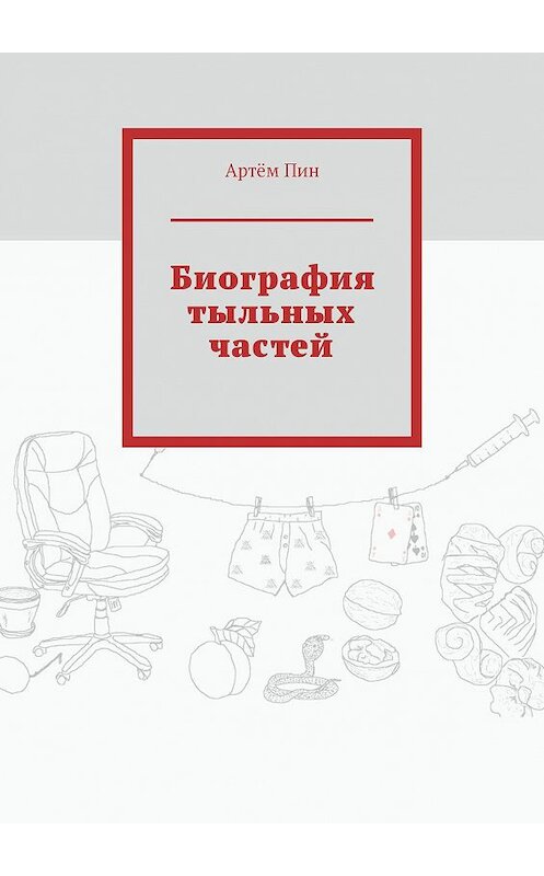 Обложка книги «Биография тыльных частей» автора Артёма Пина. ISBN 9785005098177.