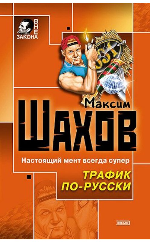 Обложка книги «Два мента и два лимона» автора Максима Шахова издание 2004 года. ISBN 5699069054.