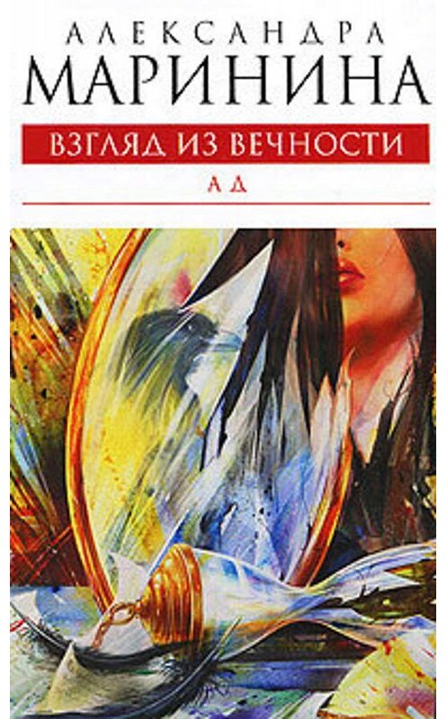 Обложка книги «Ад» автора Александры Маринины издание 2010 года. ISBN 9785699401383.
