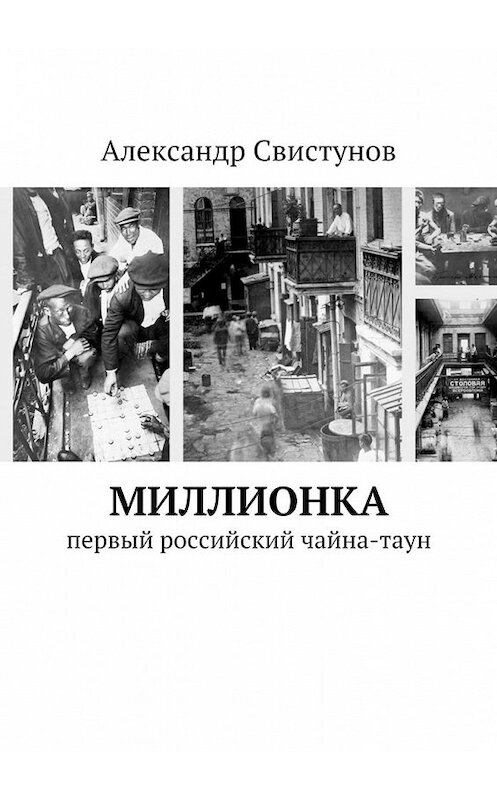 Обложка книги «Миллионка. первый российский чайна-таун» автора Александра Свистунова. ISBN 9785448302008.