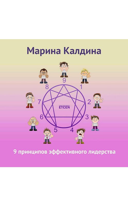 Обложка аудиокниги «9 принципов эффективного лидерства» автора Мариной Калдины.