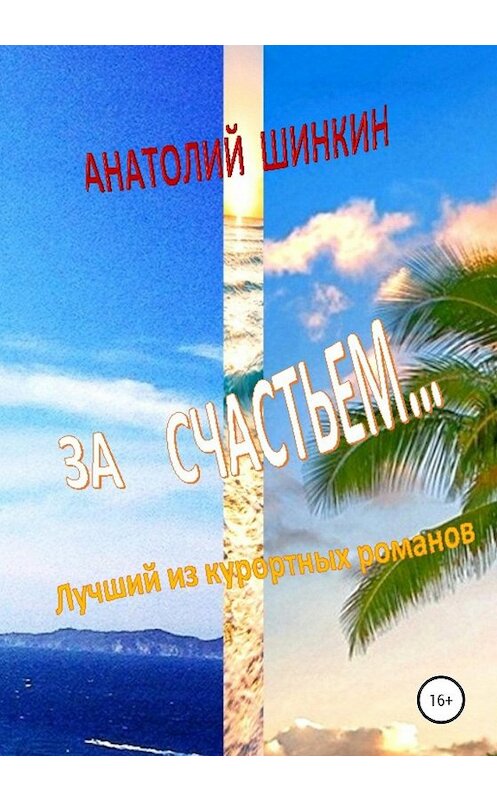 Обложка книги «За счастьем…» автора Анатолия Шинкина издание 2020 года.