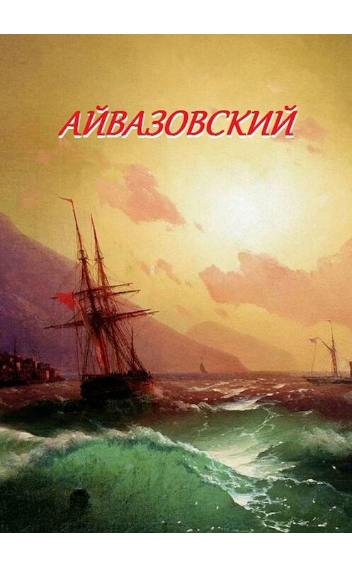 Обложка книги «Айвазовский» автора Стефании Лукаса. ISBN 9785449035806.