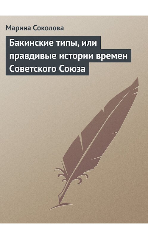 Обложка книги «Бакинские типы, или правдивые истории времен Советского Союза» автора Мариной Соколовы.