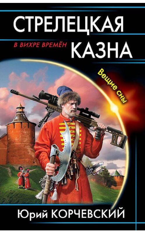 Обложка книги «Стрелецкая казна. Вещие сны» автора Юрия Корчевския издание 2015 года. ISBN 9785699805617.