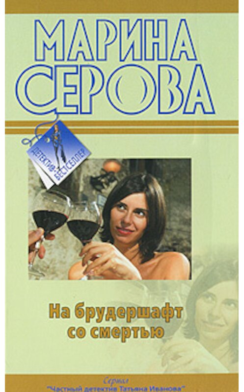 Обложка книги «На брудершафт со смертью» автора Мариной Серовы издание 2010 года. ISBN 9785699407989.