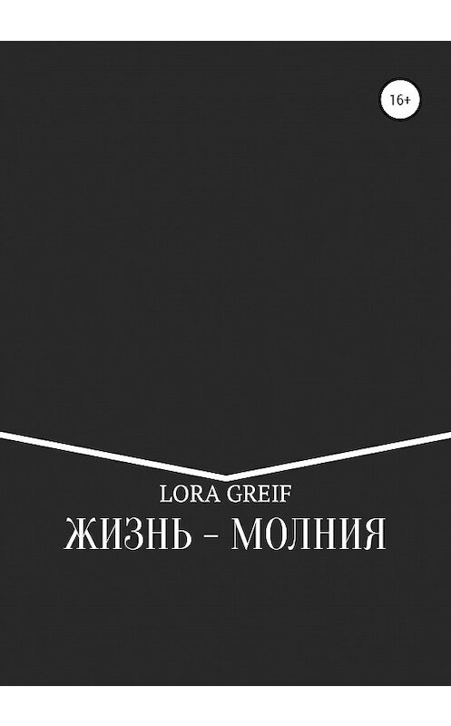 Обложка книги «Жизнь – молния» автора Lora Greif издание 2020 года.