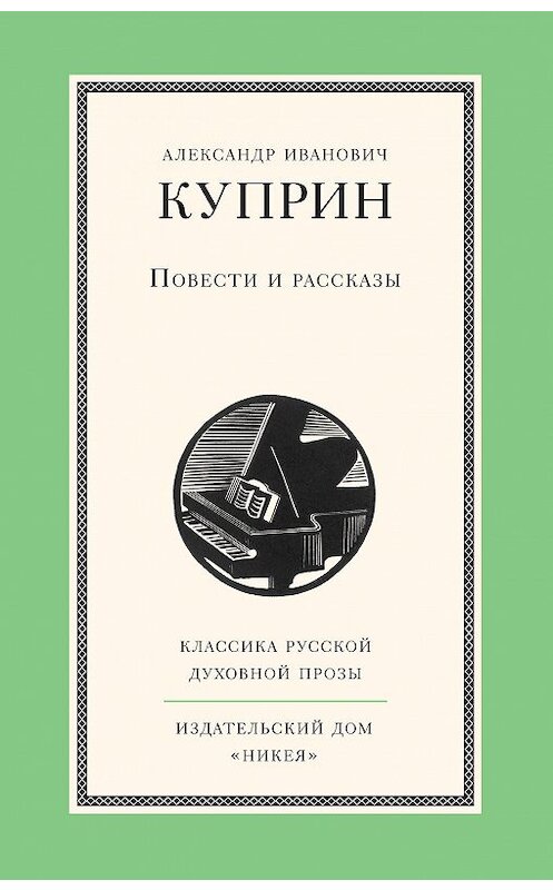 Обложка книги «Повести и рассказы» автора Александра Куприна издание 2015 года. ISBN 9785917613734.