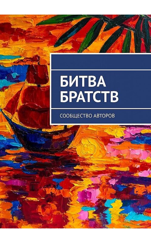 Обложка книги «Битва братств. Сообщество авторов» автора Осиповой Олеси. ISBN 9785005159793.