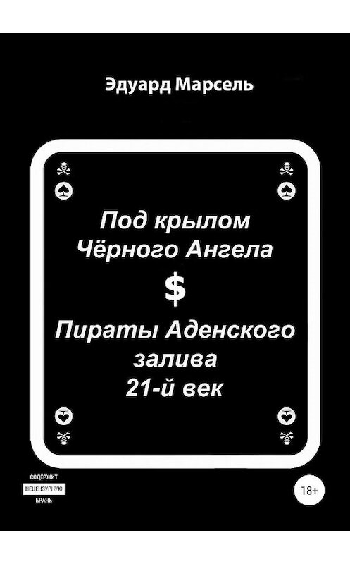 Обложка книги «Под крылом Черного Ангела. Пираты Аденского залива. 21-ый век» автора Эдуард Марсели издание 2019 года.