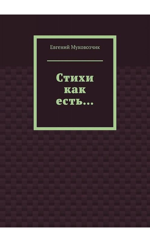 Обложка книги «Стихи как есть…» автора Евгеного Муковозчика. ISBN 9785449809476.