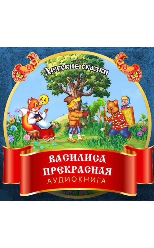 Обложка аудиокниги «Василиса Прекрасная» автора Неустановленного Автора.