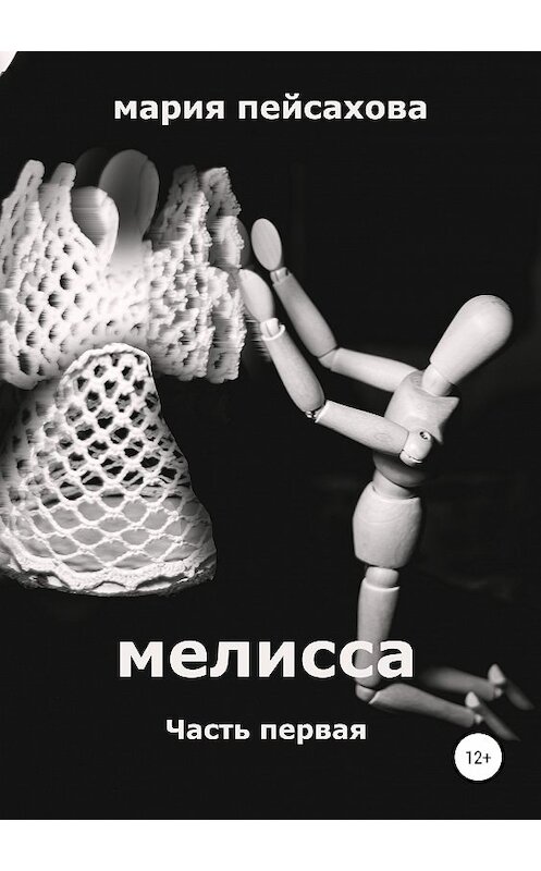 Обложка книги «Мелисса. Часть 1» автора Марии Пейсаховы издание 2019 года.