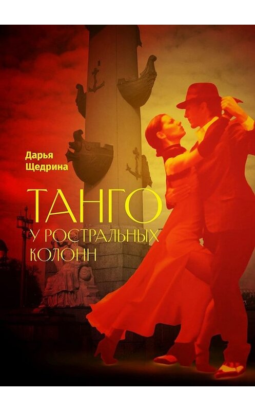 Обложка книги «Танго у ростральных колонн» автора Дарьи Щедрины. ISBN 9785449655899.