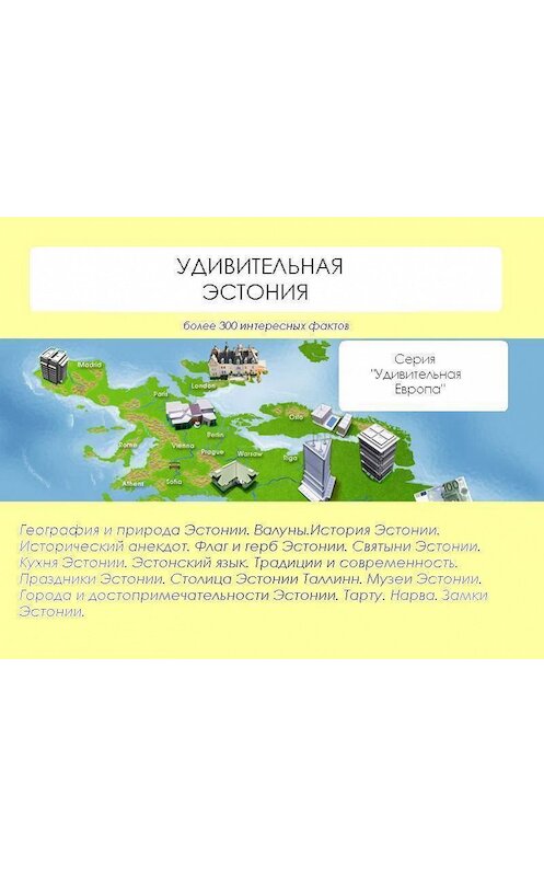 Обложка книги «Удивительная Эстония» автора Натальи Ильины.