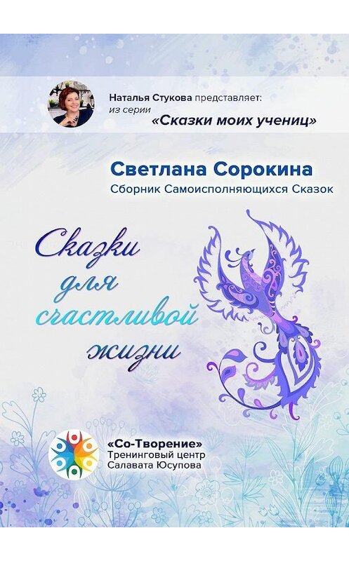 Обложка книги «Сказки для счастливой жизни. Сборник Самоисполняющихся Сказок» автора Светланы Сорокины. ISBN 9785449862389.