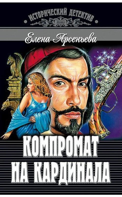 Обложка книги «Компромат на кардинала» автора Елены Арсеньевы.