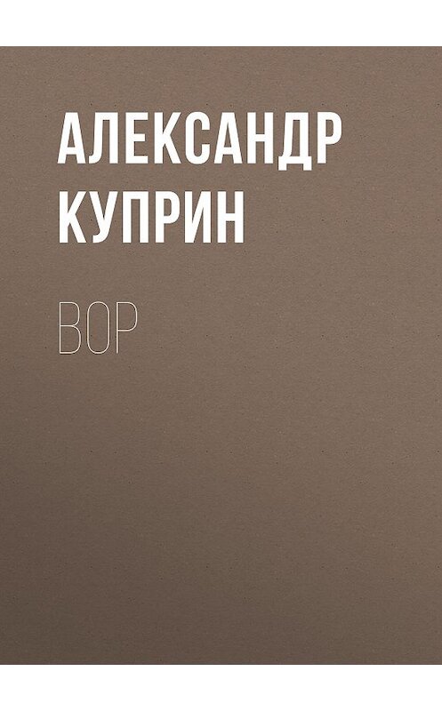 Обложка аудиокниги «Вор» автора Александра Куприна.