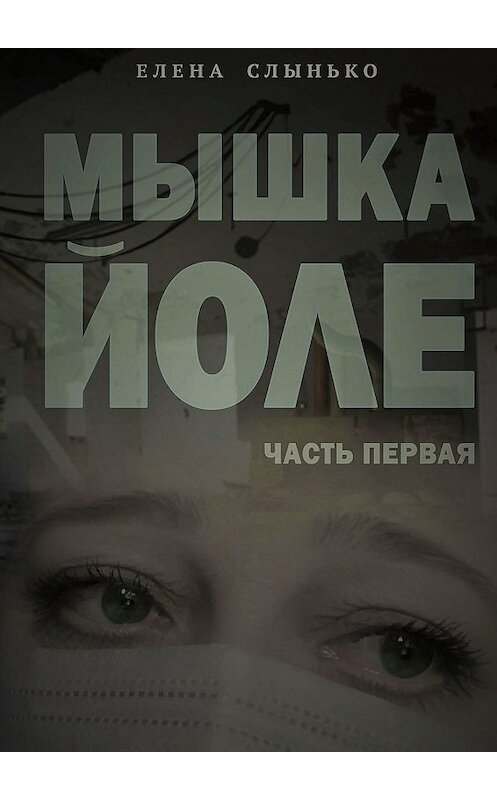 Обложка книги «Мышка Йоле. Часть 1» автора Елены Слынько. ISBN 9785449374301.