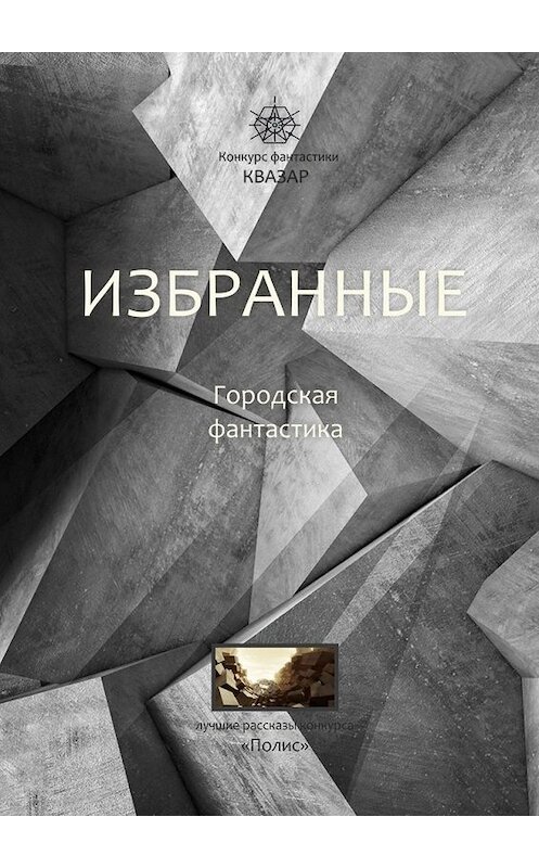 Обложка книги «Избранные. Городская фантастика» автора Алексея Жаркова. ISBN 9785449860071.