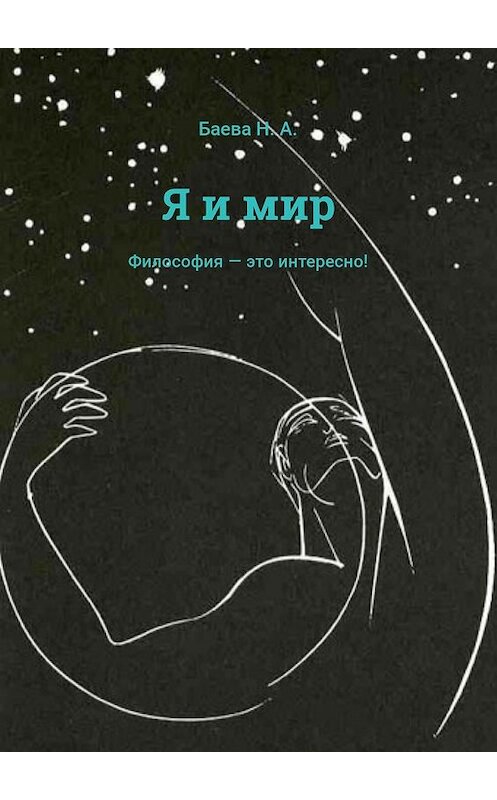 Обложка книги «Я и мир» автора Натальи Баевы. ISBN 9785449047274.