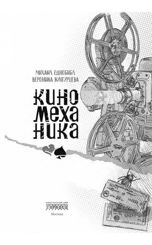 Обложка книги «Киномеханика» автора  издание 2018 года. ISBN 9785907085015.