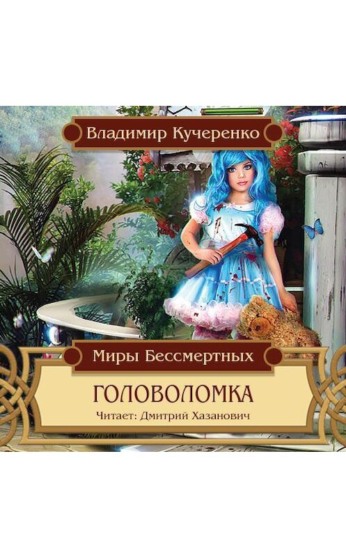 Обложка аудиокниги «Головоломка» автора Владимир Кучеренко.