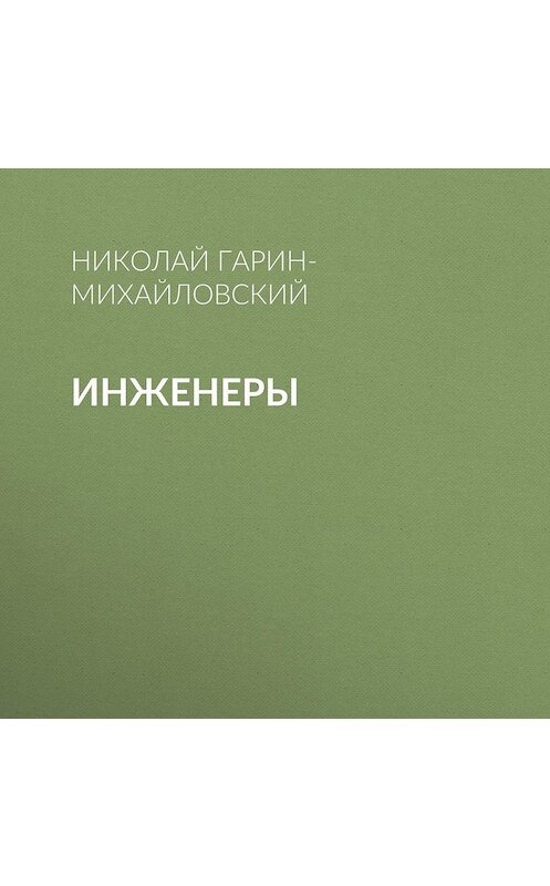 Обложка аудиокниги «Инженеры» автора Николая Гарин-Михайловския.