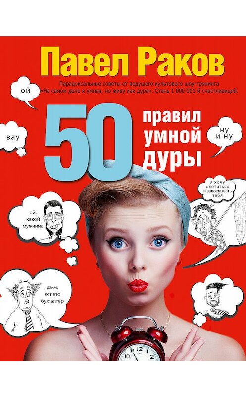 Обложка книги «50 правил умной дуры» автора Павела Ракова издание 2015 года. ISBN 9785170948093.