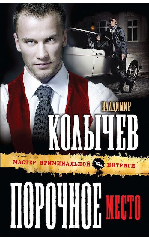 Обложка книги «Порочное место» автора Владимира Колычева издание 2012 года. ISBN 9785699598311.