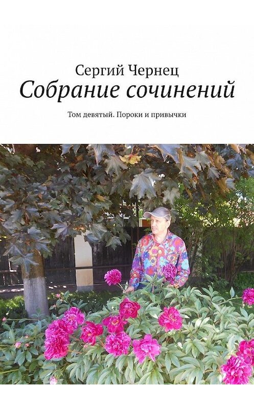 Обложка книги «Собрание сочинений. Том девятый. Пороки и привычки» автора Сергия Чернеца. ISBN 9785449863898.