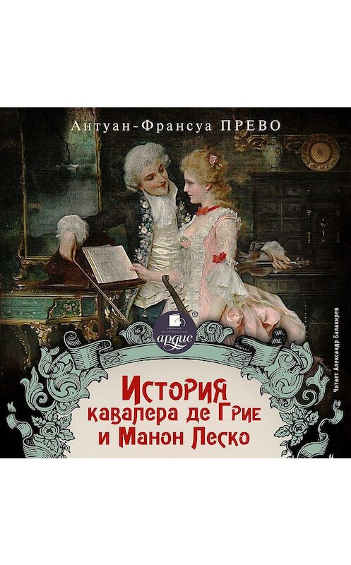 Обложка аудиокниги «История кавалера де Грие и Манон Леско» автора Антуан Франсуа Прево. ISBN 4607031751886.