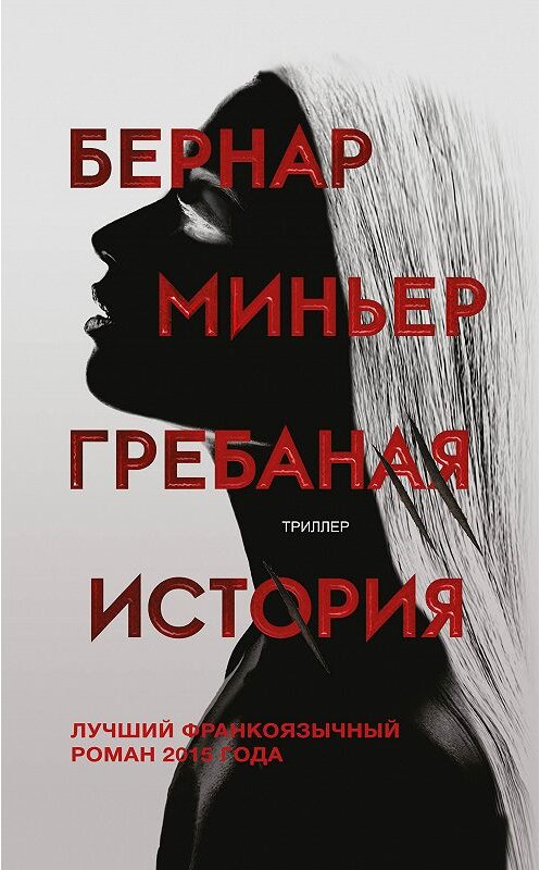 Обложка книги «Гребаная история» автора Бернара Миньера издание 2018 года. ISBN 9785040927685.