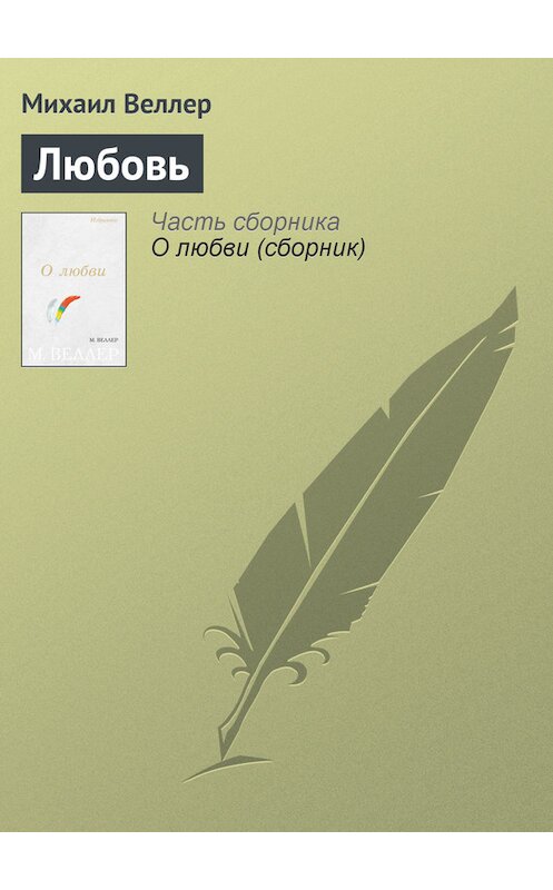 Обложка книги «Любовь» автора Михаила Веллера издание 2006 года. ISBN 5170383355.