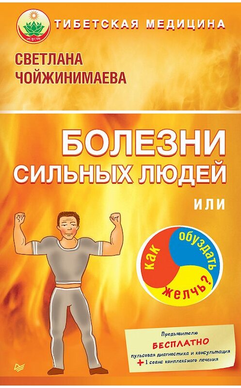 Обложка книги «Болезни сильных людей, или Как обуздать желчь?» автора Светланы Чойжинимаевы издание 2016 года. ISBN 9785496022521.