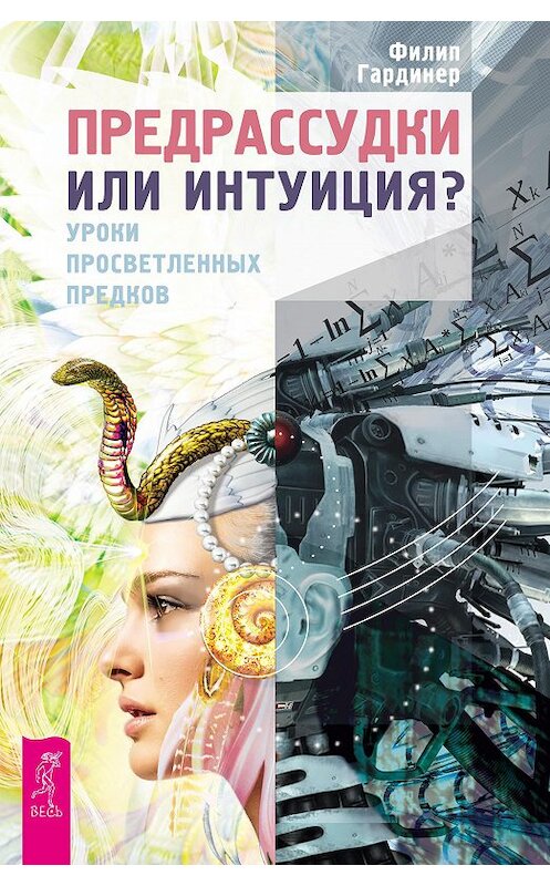 Обложка книги «Предрассудки или интуиция? Уроки просветленных предков» автора Филипа Гардинера издание 2010 года. ISBN 9785957326410.