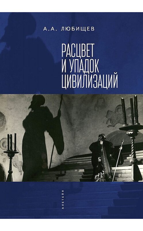 Обложка книги «Расцвет и упадок цивилизации (сборник)» автора Александра Любищева издание 2018 года. ISBN 9785903354511.