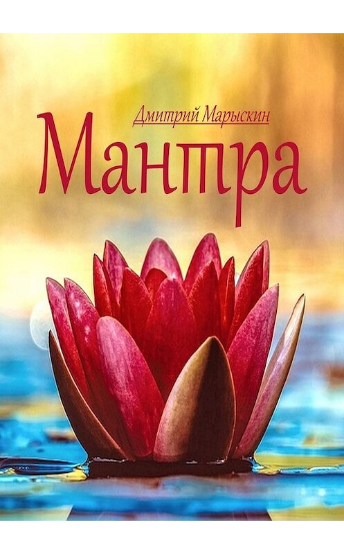 Обложка книги «Мантра» автора Дмитрия Марыскина. ISBN 9785449662477.