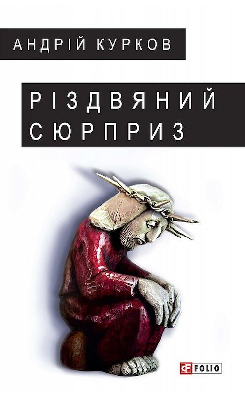 Обложка книги «Різдвяний сюрприз» автора Андрея Куркова издание 2019 года.