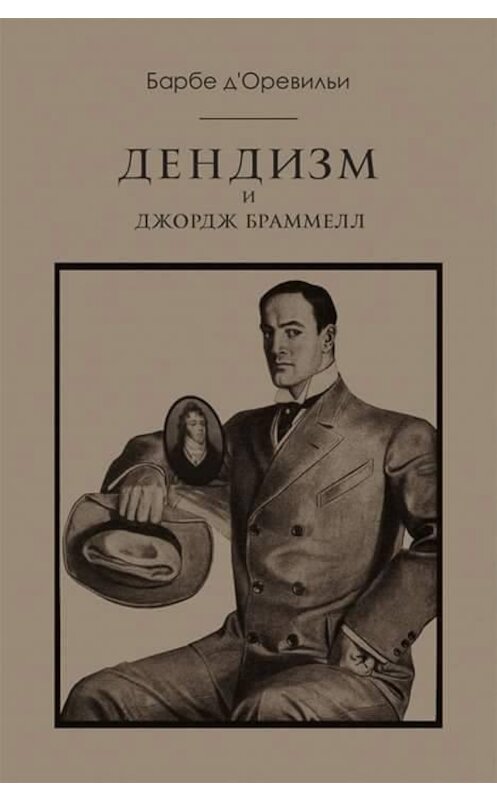 Обложка книги «Дендизм и Джордж Браммелл» автора Жюль Д'оревильи. ISBN 9785950036118.