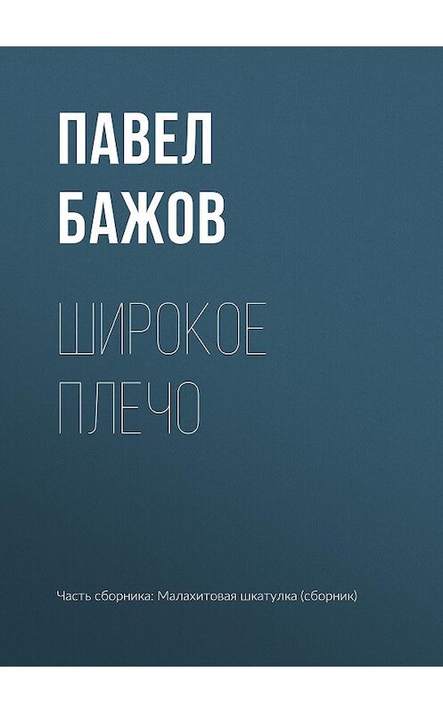 Обложка книги «Широкое плечо» автора Павела Бажова издание 1952 года.