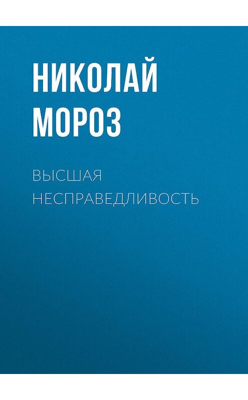 Обложка книги «Высшая несправедливость» автора Николая Мороза.
