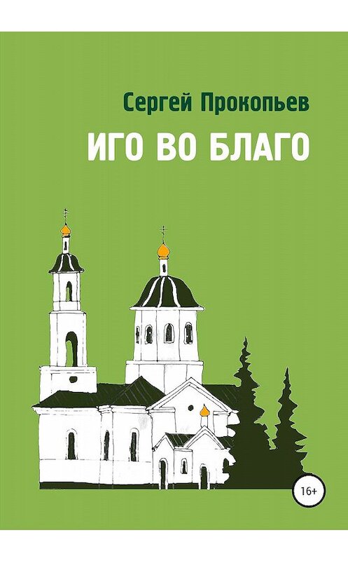 Обложка книги «Иго во благо» автора Сергея Прокопьева издание 2020 года.